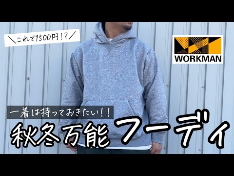 【ワークマン秋冬新作】定番秋冬フーディ、今年は一味違う！