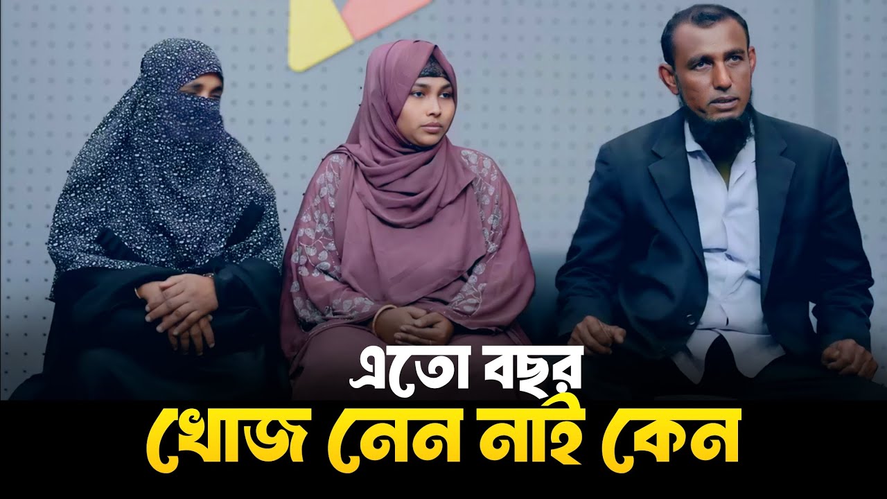 এতো বছর খোজ খবর নেন নাই কেন | Apan Thikana | RJ Kebria | Life Story Bangla 