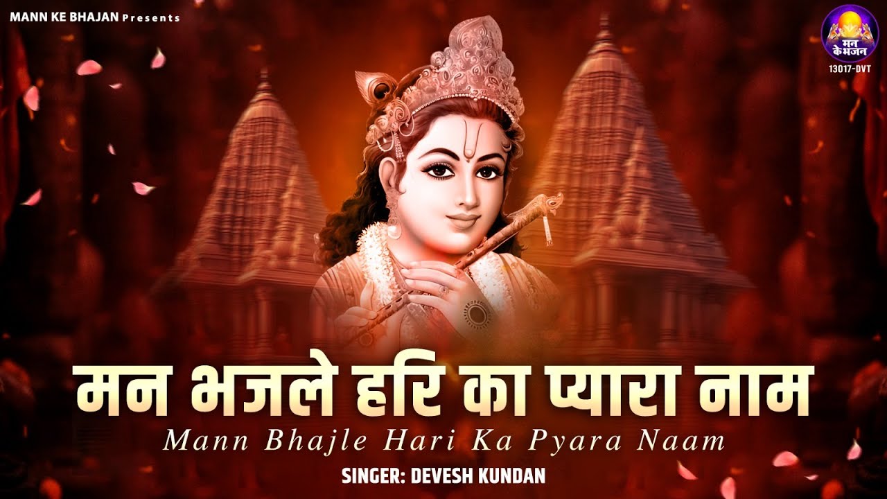          Man Bhajle Hari Ka Pyara Naam  krishna bhajans2024 krishna bhajan