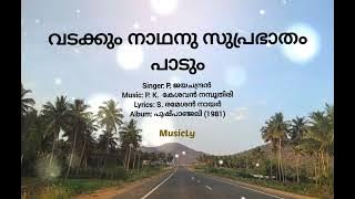 വടക്കും നാഥനു സുപ്രഭാതം പാടും / Vadakkum nadhanu suprabhatham paadum/ Song and Lyrics