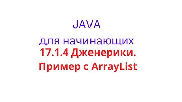 Java урок - 17.1.4 Дженерики. Пример с ArrayList