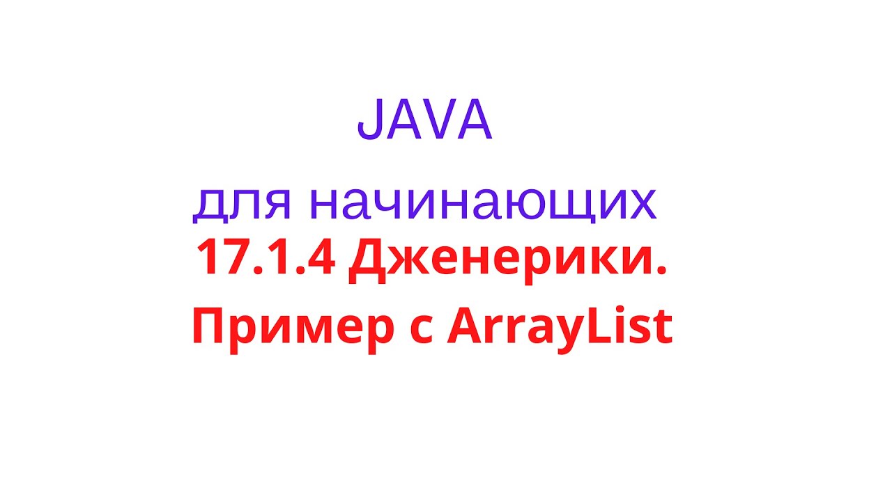 Java урок - 17.1.4 Дженерики. Пример с ArrayList - YouTube