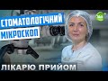 Стоматологічний Мікроскоп. Чому Якісне Лікування без Нього Не Можливе?