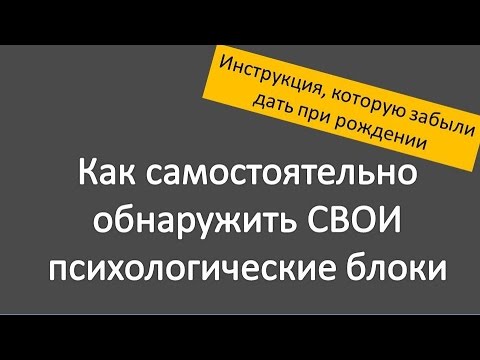Как снять психологические блоки