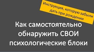 Видео Как САМОСТОЯТЕЛЬНО обнаружить свои психологические блоки (автор: Ева Ефремова. Практики и медитации проекта "Живи Сердцем!")