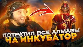 Потратил 20Т Алмазов На Инкубатор😱