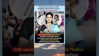 TMC Raises Questions on EVM Reliability Debate Returns During Election Counting Process #ytshorts
