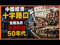 老楊週三直播  中國模式進入關鍵的十字路口 政治穩定是實實在在的，抑或是脆弱的？官媒忽然高調讚頌50年代「三大改造」何以引起廣泛的關注和負面解讀？執政當局釋放的是什麼訊息？其他時政話題，歡迎互動交流