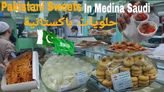 أشهر محل حلويات باكستانية بالمدينة المنورة Most famous Pakistani sweet shop in Medina | Saudi Arabia