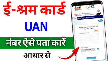 ई-श्रम कार्ड UAN नंबर कैसे पता करें आधार से | E shram card aadhar se kaise nikale | e shram download