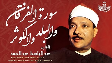 تلاوة تفوق الوصف لسورة الفرقان والبلد والكوثر - الشيخ عبدالباسط عبدالصمد | Qari Abdulbasit Abdusamad
