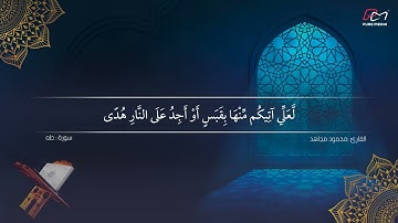 تلاوة خاشعة ل سورة طه  - القارئ محمود مجاهد
