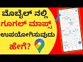 ಮೊಬೈಲ್ ನಲ್ಲಿ ಗೂಗಲ್  ಮ್ಯಾಪ್  ಉಪಯೋಗಿಸುವುದು ಹೇಗೆ ? How to Use Google Maps in Android? | Kannada