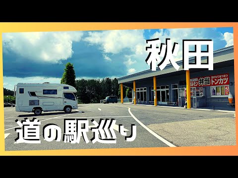 ゴジラ岩と秋田道の駅めぐり◍ キャンピングカーで巡る東北 ◍Godzilla Rock and Akita Roadside Station Tour◍ japanese campervan