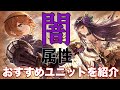 【タガタメ ユニット】闇属性 おすすめユニット を紹介　 『誰ガ為のアルケミスト』　『The Alchemist Code』 【実況】