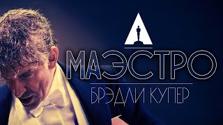 МАЭСТРО (2023) - Брэдли Купер и Кэри Маллиган на ОСКАР 2024