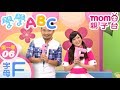 學學ABC S1【字母F】第1季第6集|幼兒英語字母歌與單字教學🎶