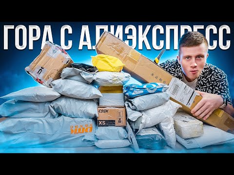 Видео: Распаковка Большой Горы Посылок с Алиэкспресс! Крутые и Необычные товары с Aliexpress