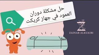 حل مشكلة دوران العمود في جهاز كريكت كريكت كريكت_بالعربي