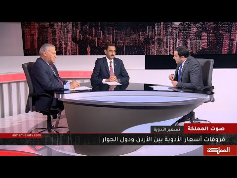 صوت المملكة فروقات أسعار الأدوية بين الأردن ودول الجوار