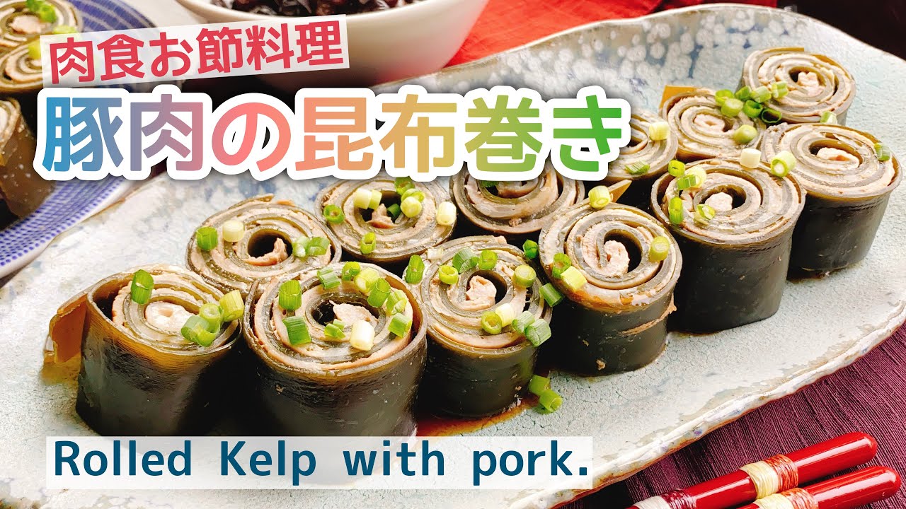 豚肉の昆布巻き お節料理 動画レシピ Rolled Kelp With Pork お砂糖味醂なし生活 ほっこりおうちごはん