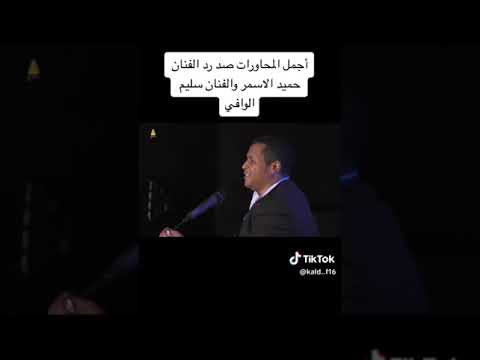 قناهالجميعللجميع اجمل المواويل حميد الاسمر 