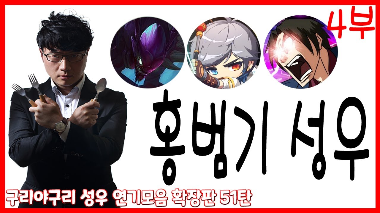 성우 연기모음 - 홍범기 편 4부