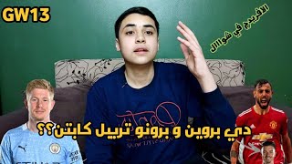 شوال نقط ولا اية؟ || نصائح الفانتازي لل( الجولة ال 13 ) نجيب مين  ونتربل مين?