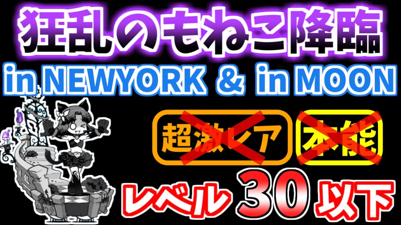 にゃんこ大戦争】狂乱のもねこ降臨（in NEWYORK、in MOON）を本能なし