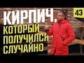 Почему иногда приезжает не тот кирпич который выбирали по цвету? Объясняю причину.