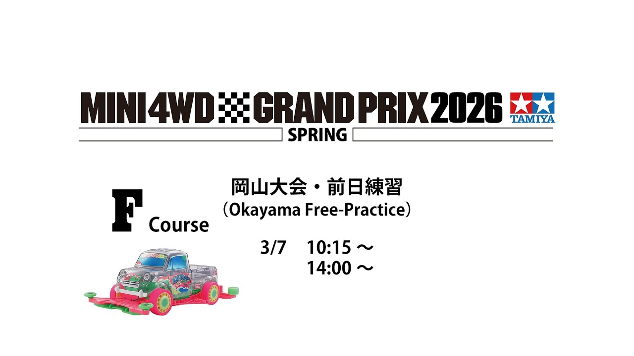 3/7 ミニ四駆グランプリ2026 スプリング岡山大会・前日練習 Fコース