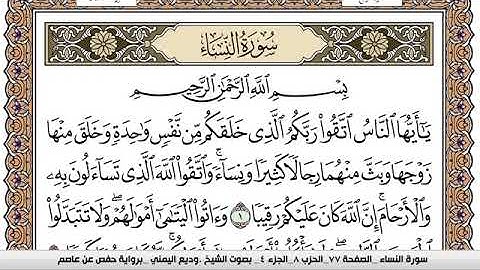 سورة النساء Surah Al Nesaa وديع اليمني Wadi  Al Yamani برواية حفص عن عاصم