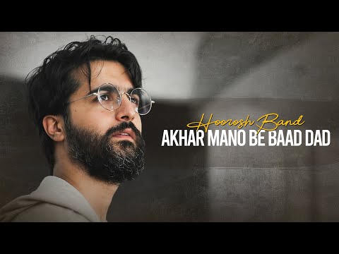          موزیک ویدیو آخر منو به باد داد از هوروش بند