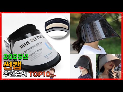 썬캡 추천 판매순위 Top10! 가격 평점 후기 비교! 썬캡 구매가이드!