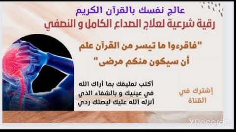 رقية شرعية لعلاج الصداع الكامل و النصفي