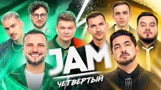 JAM | Четвёртый