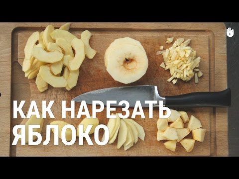 Как нарезать яблоко