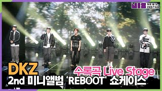 DKZ, 수록곡 ‘we're together’ 팬에게 전하는 LIVE STAGE (미니 2집 ‘REBOOT’ 쇼케이스)