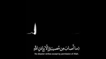 القران الكريم ||ارح سمعك 🎧|| مَا أَصَابَ مِن مُّصِيبَةٍ إِلَّا بِإِذْنِ اللَّهِ ۗ ||