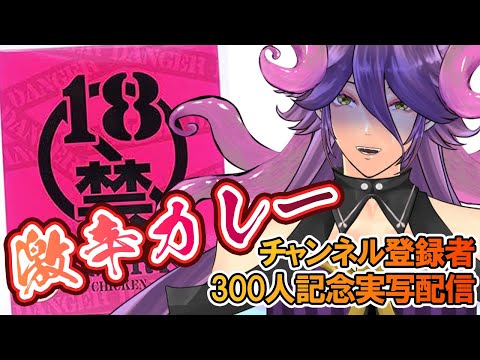 【18禁(カレー)実写配信/チャンネル登録者300人記念】皆さんのおかげで早くも300人達成です！ありがとうございます！感謝の実写配信です！【網野・サン/男声Vtuber】