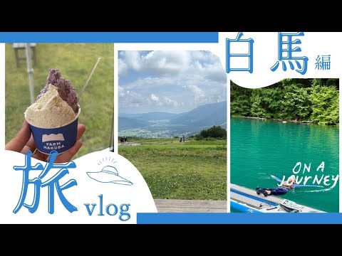 【夏の白馬】コートヤード白馬が最高すぎた！レビュー付きvlog　白馬×絶景×美食