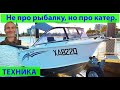 Техника: просыпаемся и собираемся на рыбалку вместе с вами. (видео 508)