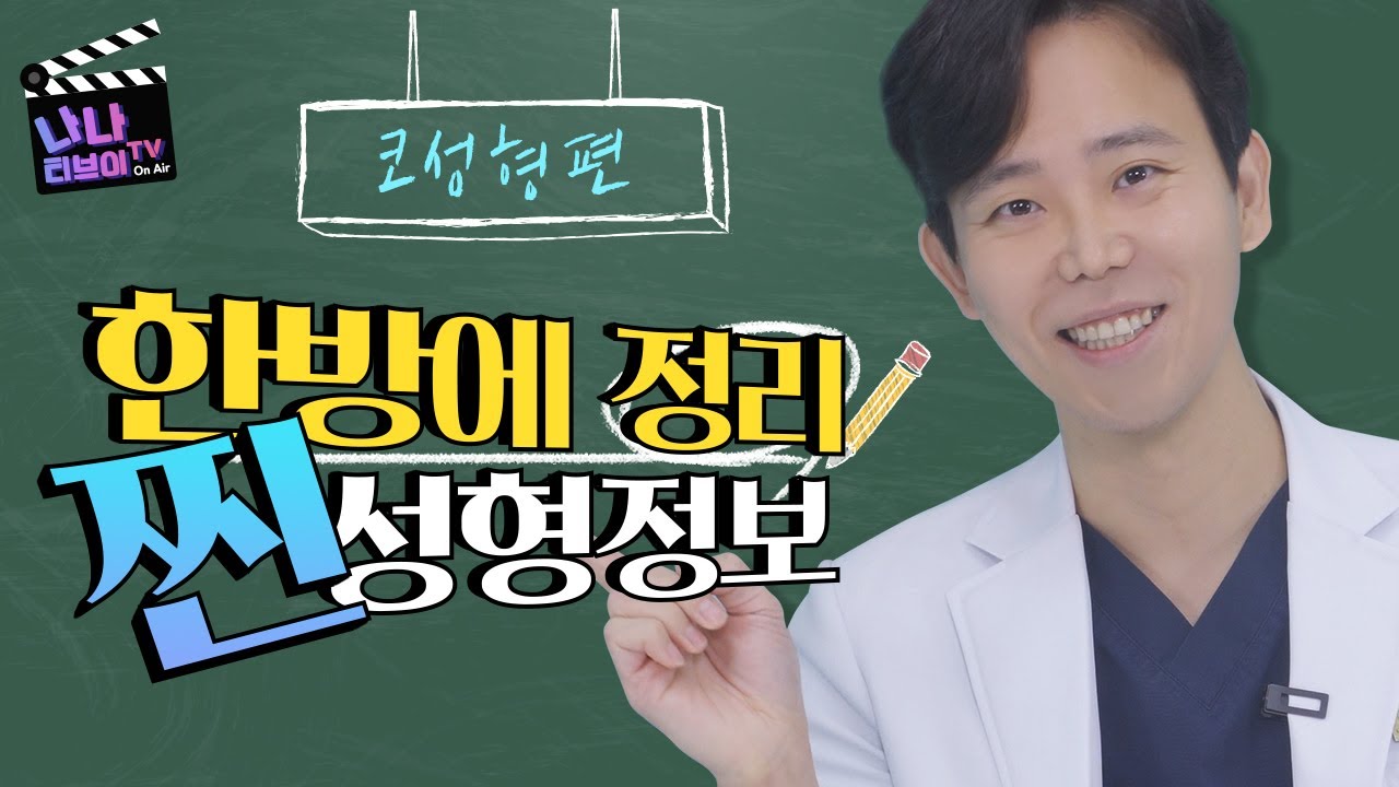 [코성형]코 성형 상담에서 가장 중요한 것은 무엇❔ 실리콘 보형물은 나쁘다❔ 찐 성형 정보 다 알려드릴게요❕