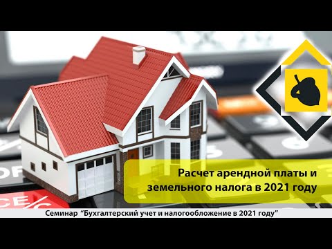 Видео: Расчет арендной платы и земельного налога в 2021 году