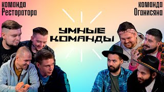 Умные команды (пилот) | Ресторатор team VS Оганисян team