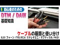 【DTM入門講座】録音機材でよく使われる7種類のケーブルの違いと使い分け