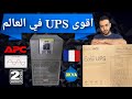 APC 3KVA UPS - افضل يو بي اس في العالم