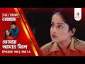 Full Story | Tomay Amay Mile | Episode 948 | Part A