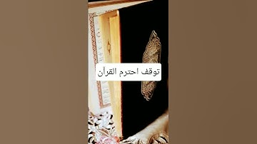 توقف احترم القرآن #القرآن_الكريم #آية_الكرسي #سورة_البقرة #عبدالباسط_عبدالصمد #المصحف