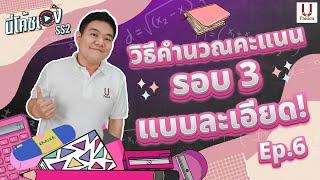 วิธีคำนวณคะแนนรอบ 3 แบบละเอียด!! | นี่โค้ชเอง SS2 Ep.6